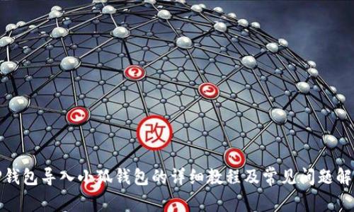 TP钱包导入小狐钱包的详细教程及常见问题解答
