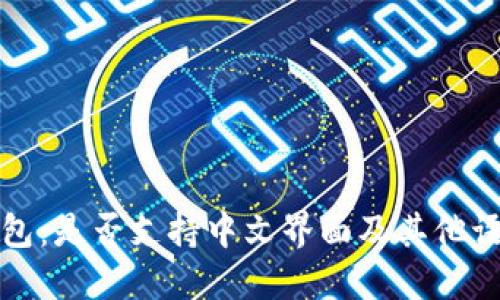 小狐钱包：是否支持中文界面及其他语言功能