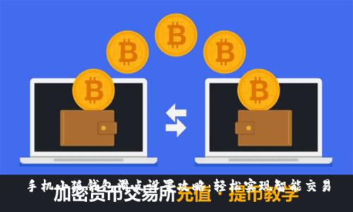 手机小狐钱包滑点设置攻略：轻松实现智能交易