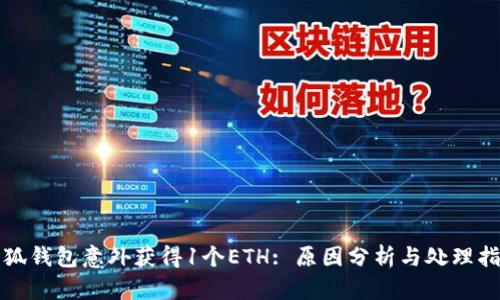 小狐钱包意外获得1个ETH: 原因分析与处理指南