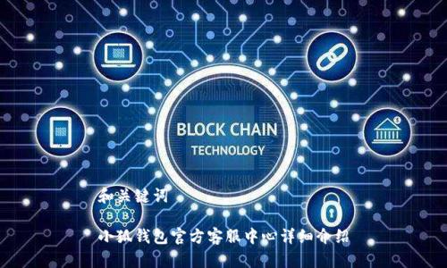 和关键词

小狐钱包官方客服中心详细介绍