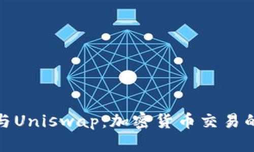 小狐钱包与Uniswap：加密货币交易的全新体验