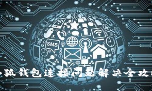 小狐钱包连接问题解决全攻略