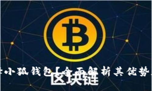 为什么选择小狐钱包？全面解析其优势和使用体验