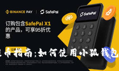 SORE币提币指南：如何使用小狐钱包安全提现