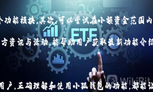 
小狐钱包最新使用流程解析：让您轻松掌握数字资产管理

关键词
小狐钱包, 数字资产, 钱包使用, 加密货币, 交易流程

详细介绍

随着数字资产的普及与发展，越来越多的人开始关注和使用各种数字钱包。在众多钱包中，小狐钱包因其友好的用户界面和支持多种数字资产而备受欢迎。无论是初学者还是资深用户，小狐钱包都能让用户在管理加密货币时感到便利与安全。

本文将为您深入解析小狐钱包的最新使用流程，包括注册、充值、交易等步骤，并回答一些关于小狐钱包的常见问题，帮助您更好地利用这一工具，顺利进行数字资产管理。

一、小狐钱包的注册流程

首先，使用小狐钱包的第一步是进行注册。用户可以通过手机应用商店下载小狐钱包的客户端，注册过程简单而快速。

ol
  listrong下载应用/strong：访问手机应用商店（如App Store或Google Play），搜索“小狐钱包”并下载安装。/li
  listrong创建账户/strong：打开应用后，点击“注册”按钮，填写必要的个人信息，包括手机号、密码等。/li
  listrong邮箱验证/strong：系统会发一封验证邮件到您注册时所用的邮箱，您需要查收邮件并进行验证。/li
  listrong身份认证/strong：为保证账户安全，用户需进行身份认证，上传个人身份信息（如身份证）及相关照片。/li
  listrong完成注册/strong：身份认证通过后，您即可完成账户注册，开始使用小狐钱包。/li
/ol

二、小狐钱包的充值流程

一旦注册成功，用户可以通过多种方式向小狐钱包充值，使其具有交易能力。

ol
  listrong绑定银行卡/strong：在钱包中选择“充值”，系统会要求您绑定您的银行卡，填写卡号、持卡人姓名、有效期等信息。/li
  listrong选择充值方式/strong：支持的充值方式包括通过银行转账、第三方支付平台（如微信支付、支付宝等）进行充值。/li
  listrong确认充值金额/strong：在选择支付方式后，您需输入您想要充值的金额。/li
  listrong完成支付/strong：确认无误后，点击“确认充值”，系统将跳转到支付平台进行支付，支付成功后，资金将会很快到账。/li
/ol

三、小狐钱包的交易流程

充值成功后，您就可以开始进行数字资产的交易了。以下是通过小狐钱包进行交易的基本流程。

ol
  listrong选择币种/strong：打开小狐钱包应用，进入“交易”页面，选择您希望交易的数字货币。/li
  listrong输入交易信息/strong：选择“买入”或“卖出”操作，填写交易数量、价格等相关信息。/li
  listrong确认交易/strong：检查输入的信息无误后，点击“确认交易”，系统会弹出确认窗口，确保您实施的交易操作的正当性。/li
  listrong等待成交/strong：部分交易可能需要等待其他用户的成交，您可以在应用中查看当前的交易状态。/li
  listrong成功完成交易/strong：一旦交易完成，系统会发送通知，并自动更新您的资产余额。/li
/ol

四、小狐钱包的安全设置

安全性是管理数字资产时最为重要的环节，下面是一些安全设置建议。

ol
  listrong启用双重验证/strong：登录账户时启用双重验证，可有效防止未授权访问。/li
  listrong定期修改密码/strong：保持密码的定期更新，可以降低风险。/li
  listrong避免公开信息/strong：不要在公开场合泄露您的钱包信息及私钥等。/li
  listrong使用冷钱包存储大额资产/strong：对存储的资金进行分类管理，大额投资建议转存至冷钱包。/li
/ol

相关问题与解答

Q1: 小狐钱包支持哪些数字货币？

小狐钱包目前支持的数字货币种类较为丰富，主要包括比特币（BTC）、以太坊（ETH）、瑞波币（XRP）、莱特币（LTC）以及近年来热门的DeFi代币、NFT相关代币等。定期更新的机制使得小狐钱包能迅速适应市场的变化，添加新兴的数字资产。

对于初学者来说，可以从主流的比特币和以太坊入手，这两种数字货币不仅市值高，流动性也非常强。而对于有一定经验的用户，可以尝试研究和投资其他较为冷门的数字货币，以期获得更高的收益。

另外，用户在选择投资的数字货币时，应综合考虑其技术背景、市场前景、项目团队及社区支持等多方面的因素，切勿盲目跟风。

Q2: 如何确保小狐钱包的安全性？

确保小狐钱包安全的措施有很多，用户可以从多个方面进行全面保障。首先，用户应该开启双重身份验证，增加账户安全层级。此功能通过手机验证码和密码的双重保护，极大地提高了账户被盗的风险。其次，不要随意点击不明链接，尤其是在进行交易或支付时，确保在官方应用内操作。

此外，用户可以通过定期更改密码来降低盗号风险，使用复杂的密码组合，并且避免在公共网络环境下登录。同时，定期备份钱包信息，确保在APP丢失或设备故障时能够恢复账户。在进行大额投资时，用户还可考虑使用硬件钱包以存储关键资产，确保它们保持离线状态。

Q3: 小狐钱包的交易手续费是多少？

小狐钱包交易手续费的具体数额可能会随着市场情况而有所变化。一般情况下，小狐钱包在用户进行交易时会收取一定比例的手续费，这一比例往往会依赖于交易的币种类型、交易量及市场波动情况等因素。对比行业而言，小狐钱包的手续费相对较为合理，不过在进行大额交易前，用户应该提前了解清楚当前的手续费情况。

同时，为了降低交易成本，用户在选择交易时间、交易策略时应多加考虑，避免在高峰期进行交易，在低费用的时段进行大额交易，能够有效节省资金。此外，某些优惠活动也可能降低手续费，用户可以及时关注小狐钱包官方的相关通知。

Q4: 如果忘记小狐钱包的密码该怎么办？

忘记小狐钱包的密码时，不必过于惊慌，小狐钱包提供了找回密码的功能。用户可以在登录界面选择“忘记密码”，接着输入注册时使用的邮箱或手机号。系统会向您发送一个用于重置密码的链接或验证码，通过验证后，用户便可以依据具体指引重新设置新密码。

为保护账户安全，建议用户在设置新密码时，选择一个更为复杂的组合，并避免使用过于简单的密码。在找回密码后的第一时间，也建议用户启用双重身份验证，确保账户更加安全。

Q5: 怎样快速上手小狐钱包？

对于新手用户而言，快速上手小狐钱包可以通过几个简单步骤进行。首先，用户在下载完成后应仔细阅读用户手册或官方指导视频，了解各个功能模块。其次，可以尝试在小额资金范围内进行小额交易，以熟悉交易操作流程。如果感到不自信，用户可以参考一些在线论坛或社群，获取更多经验分享。

利用小狐钱包的模拟交易功能也是一个不错的选择，它可以帮助用户在没有实际风险的情况下进行操作演练。此外，定期关注小狐钱包的官方资讯与活动，能帮助用户获取最新功能介绍以及使用技巧，欢迎每位用户在探寻数字资产的过程中，既享受收益的乐趣，也要谨防相关风险。

总结

通过本文对小狐钱包的使用流程与相关问题的解答，希望可以帮助更多的用户更好地掌握这一数字资产管理工具。无论您是新手还是资深用户，正确理解和使用小狐钱包的功能，都能让您的数字资产管理变得更加轻松有效。