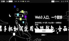 苹果手机如何使用小狐钱包：全面指南