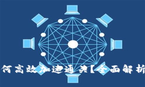 小狐钱包如何高效加速通关？全面解析技巧与方法