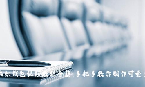 : 狐狸编织钱包视频教程全集：手把手教你制作可爱手工艺品