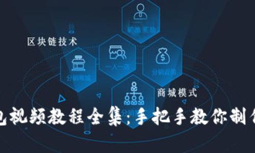 : 狐狸编织钱包视频教程全集：手把手教你制作可爱手工艺品