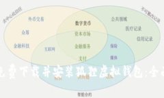 如何免费下载并安装狐狸虚拟钱包：全面指南