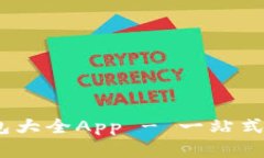 全面解析：小狐钱包大全App - 一站式数字钱包解