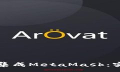 :如何在移动应用中集成MetaMask：实用指南与最佳