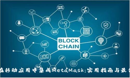 :
如何在移动应用中集成MetaMask：实用指南与最佳实践