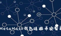 如何通过MetaMask钱包连接币安智能链（BSC）