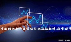 小狐钱包是一个数字钱包的名称，通常用于存储