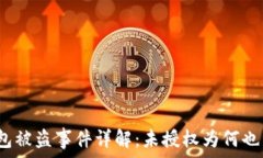   小狐钱包被盗事件详解：未授权为何也能被盗？