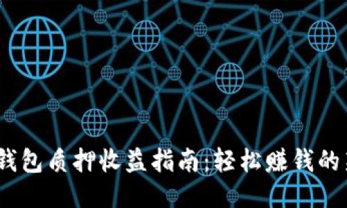 :小狐钱包质押收益指南：轻松赚钱的新方式