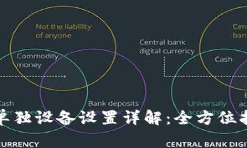 小狐钱包单独设备设置详解：全方位指导与技巧