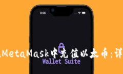 如何在MetaMask中充值以太币：详尽指南