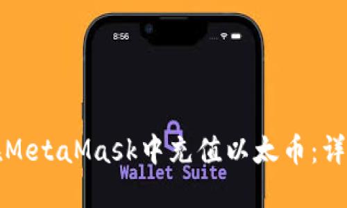 如何在MetaMask中充值以太币：详尽指南