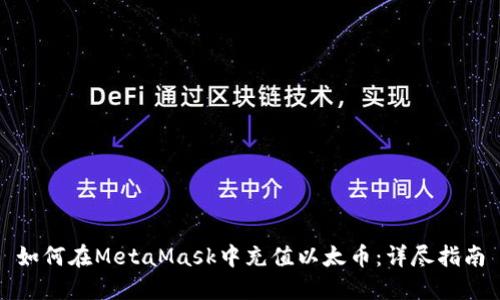如何在MetaMask中充值以太币：详尽指南