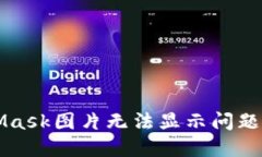 解决MetaMask图片无法显示问题的全面指南