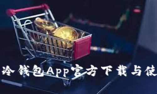 比特派冷钱包App官方下载与使用指南