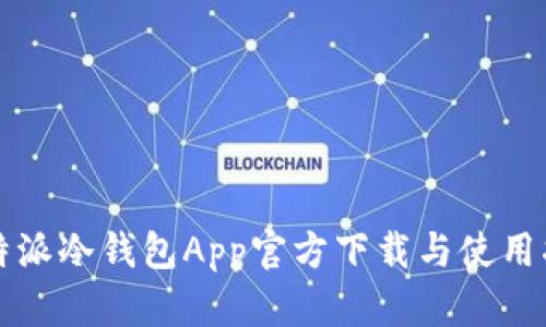 比特派冷钱包App官方下载与使用指南