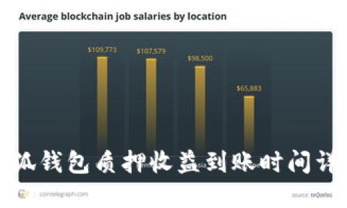小狐钱包质押收益到账时间详解