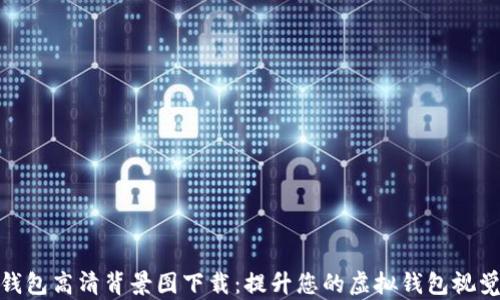 
小狐钱包高清背景图下载：提升您的虚拟钱包视觉体验