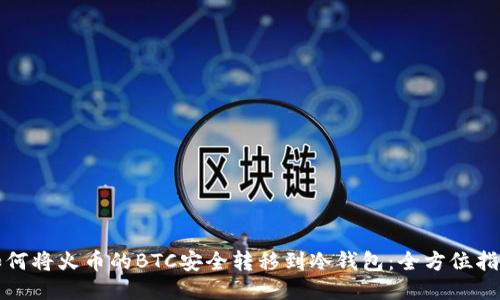 如何将火币的BTC安全转移到冷钱包：全方位指南