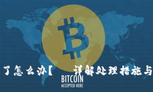 冷钱包掉了怎么办？— 详解处理措施与预防方法