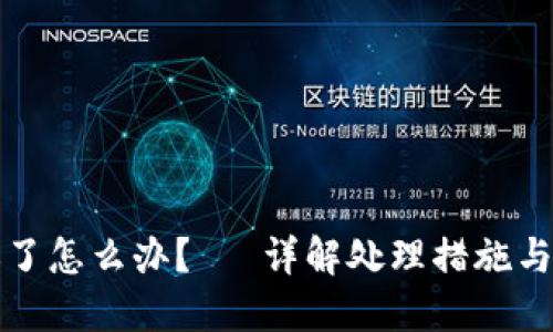 冷钱包掉了怎么办？— 详解处理措施与预防方法