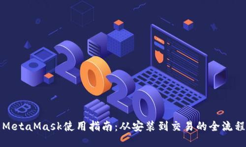 MetaMask使用指南：从安装到交易的全流程