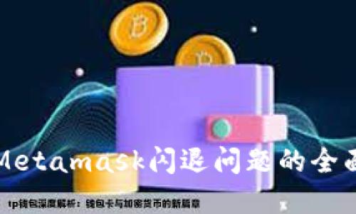 解决Metamask闪退问题的全面指南