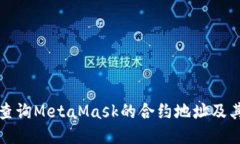 如何轻松查询MetaMask的合约地址及其使用指南