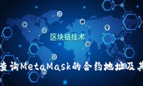 如何轻松查询MetaMask的合约地址及其使用指南