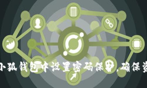 如何在小狐钱包中设置密码保护，确保资产安全
