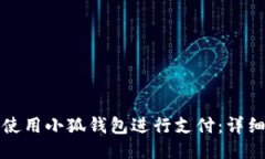 如何使用小狐钱包进行支付：详细指南