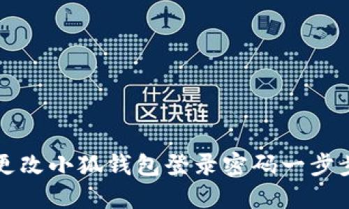 如何更改小狐钱包登录密码一步步指南