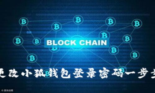 如何更改小狐钱包登录密码一步步指南