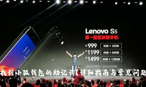 如何找到小狐钱包的助记词？详细指南与常见问题解答