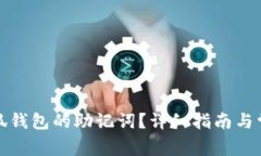 如何找到小狐钱包的助记词？详细指南与常见问