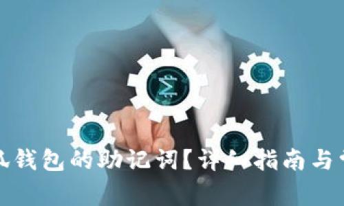 如何找到小狐钱包的助记词？详细指南与常见问题解答