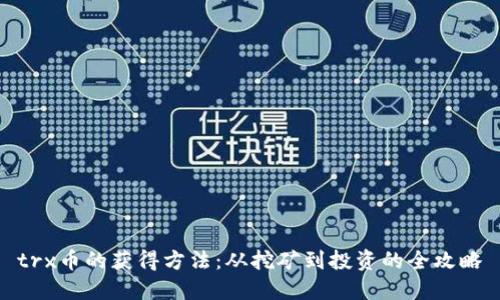  trx币的获得方法：从挖矿到投资的全攻略 