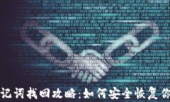 小狐钱包助记词找回攻略：如何安全恢复你的数