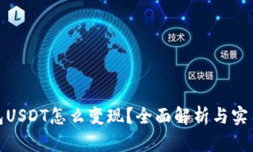 冷钱包USDT怎么变现？全面解析与实用攻略