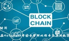 与关键词如何在MetaMask中安全管理比特币及其他数