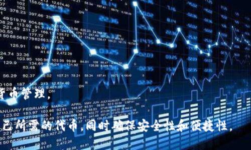 如何在MetaMask中显示其他数字货币/
MetaMask, 显示其他币, 加入自定义代币, 区块链钱包, 加密货币管理/guanjianci

MetaMask是一种流行的以太坊和ERC20代币的钱包，可让用户与去中心化应用（dApps）交互。在使用MetaMask时，许多人可能会想看到他们钱包中的其他代币或币种，而不仅仅是以太币（ETH）和ERC20代币。本文将深入探讨如何在MetaMask中显示其他数字货币，介绍其功能和定制选项，以及一些常见的问题和解决方案。

MetaMask简单介绍
MetaMask是一个以太坊网络的数字钱包及浏览器扩展，它使用户能够轻松地与以太坊区块链及其dApps进行交互。用户可以通过MetaMask轻松存储、发送和接收ETH和ERC20代币。

MetaMask不仅支持ETH，还支持所有基于以太坊的ERC20代币。这意味着用户可以在MetaMask中管理他们所有的数字资产。然而，由于某些原因，有些代币在默认设置下不会显示，这就需要用户自行添加它们。

为什么MetaMask不显示某些币？
在MetaMask中，某些币或代币可能默认情况下不显示，这通常由以下几个原因造成：
ul
  listrong代币未被自动识别：/strongMetaMask会自动识别和显示广泛使用的ERC20代币。但是，对于新发行的代币或不够流行的代币，MetaMask可能不会在初始界面中显示它们。/li
  listrong代币不是ERC20格式：/strongMetaMask主要支持以太坊及其ERC20代币。如果您持有的代币不符合这种标准，比如比特币（BTC），那么它不会自动显示在MetaMask中。/li
  listrong代币的合约地址问题：/strong如果代币的合约地址在MetaMask数据库中缺失或错误，MetaMask不能自动识别该代币。/li
/ul

如何在MetaMask中添加并显示其他数字货币？
在MetaMask中手动添加代币并显示其他数字货币的过程相对简单，以下是具体步骤：
ol
  listrong打开MetaMask钱包：/strong在您的浏览器中启动MetaMask扩展，登录您的钱包账户。/li
  listrong查看资产选项卡：/strong在您的钱包界面中，您会看到“资产”选项卡。点击此选项卡来查看您目前所持有的全部代币。/li
  listrong添加代币：/strong在“资产”选项卡页面底部，您会看到“添加代币”按钮。点击这个按钮以进入添加代币的页面。/li
  listrong自定义代币选项：/strong在添加代币页面，您可以选择“自定义代币”。然后，您需要输入带有合约地址的代币信息。您可以在代币的官方网站或Ethereum区块浏览器（例如Etherscan.io）找到这些信息。/li
  listrong确认并添加：/strong输入代币名称、符号（单位）和小数位数后，点击“下一步”确认信息。最终再次确认后，点击“添加代币”按钮，您的代币便成功在MetaMask中显示了。/li
/ol

通过这些步骤，您可以轻松地将任何ERC20代币添加到您的MetaMask钱包中。如果代币的合约地址输入正确，代币的图标和信息应该会被成功识别并显示。

MetaMask支持的其他币种有哪些？
虽然MetaMask的主要功能是在以太坊网络上支持ERC20代币，但它在功能上也是不断扩展的。
在MetaMask上，用户普遍最常接触的是ETH及ERC20代币，如USDT、LINK、BAT、DAI等。与此同时，MetaMask还开始支持基于以太坊的其他代币，以及一些Layer 2解决方案中的代币。这意味着用户有机会在一个钱包中管理多个数字资产，简化了管理过程。

使用MetaMask的安全性问题
使用MetaMask存在一些安全风险，了解这些风险并采取适当的预防措施是至关重要的。当用户在MetaMask中处理数字货币时，需要牢记以下安全性问题：
ul
  listrong私钥和助记词保护：/strongMetaMask的安全性在于用户对私钥和助记词的保护。绝不要将这些信息分享或存储在不安全的地方，因为他人获取这些信息就可能导致资产被盗。/li
  listrong防范钓鱼网站：/strong在使用MetaMask与dApps交互时，请确保您连接的网站是可信的。许多钓鱼网站模仿合法网站，诱骗用户输入其私钥或助记词。/li
  listrong软件更新：/strong确保您的浏览器和MetaMask扩展始终保持最新。这样可以获得最新的安全修复和功能更新。/li
/ul

常见问题解答

1. MetaMask支持哪些类型的代币？
MetaMask主要支持以太坊及其ERC20代币，这是基于以太坊网络的代币标准。此外，MetaMask还在逐步支持Layer 2解决方案，如Polygon（MATIC）网络，因为这些都是以太坊生态的一部分。用户可以通过添加自定义代币的功能，把对应合约地址的代币显示在钱包内。

对于其他非以太坊网络的代币，例如比特币（BTC）、瑞波币（XRP）等，由于它们不是基于以太坊的ERC20标准，因此不能直接通过MetaMask进行管理。如果想要在MetaMask中管理其他网络币种，用户需要使用跨链桥或者中心化交易所进行资金转移。

2. 如何解决MetaMask未显示代币的问题？
如果您发现MetaMask中的特定代币未显示，首先要确认您是否已正确添加了该代币。如果代币已添加但仍然未显示，可以尝试以下步骤：
ul
  listrong检查合约地址：/strong确认您输入的合约地址是否正确。一个错误的合约地址会导致MetaMask无法识别代币。/li
  listrong更新MetaMask：/strong确保您的MetaMask扩展是最新版本。旧版本可能存在支持不完整的情况。/li
  listrong再添加代币：/strong尝试删除并重新添加代币，确保信息正确并保存。/li
/ul

这些步骤通常可以解决代币未显示的问题，值得注意的是，网络拥堵或者MetaMask的操作延迟也有可能导致显示不及时。

3. MetaMask中不支持添加自定义代币怎么办？
在MetaMask中，添加自定义代币的过程虽简单但有时可能会遇到错误。如果您无法添加代币，可以尝试以下解决方法：
ul
  listrong确认代币类型：/strong确保您想添加的代币属于ERC20标准，MetaMask仅支持该标准的代币，非ERC20代币不能添加。/li
  listrong网络设置：/strong确认您当前连及的以太坊网络是否正确，例如主网、测试网等。同时确保选择的网络能够原创该代币。/li
  listrong重启应用：/strong有时重新启动浏览器或MetaMask可以解决一些临时的bug。/li
/ul

如果以上方法无效，可以通过MetaMask的社区或者技术支持获取更为专业的帮助。

4. MetaMask是否支持硬件钱包？
是的，MetaMask可以连接到多种硬件钱包，如Ledger和Trezor。这种连接允许用户享有更高级别的安全性，因为硬件钱包提供离线存储功能。

连接硬件钱包的步骤如下：
ol
  listrong连接设备：/strong将硬件钱包通过USB连接到计算机。/li
  listrong打开MetaMask：/strong登录您的MetaMask账户，右上角的用户图标中会看到“连接硬件钱包”的选项。/li
  listrong选择钱包类型：/strong选择您所连接的硬件钱包类型（例如Ledger），然后按提示进行操作。/li
/ol

请注意在连接硬件钱包时，务必使用官方的MetaMask网站或扩展来避免安全隐患。

5. 如何安全使用MetaMask进行交易？
为了确保在MetaMask中进行交易的安全性，可以采取以下措施：
ul
  listrong验证交易信息：/strong每次进行交易之前仔细检查交易金额和地址，确保没有出现错误。/li
  listrong使用强密码：/strong确保使用强而复杂的密码来保护您的MetaMask账户。此外，建议使用双因素身份验证来增添安全性。/li
  listrong定期备份：/strong定期备份您的助记词和私钥，并将其存储在安全的地方。备份可以在丢失或盗窃时恢复您的账户。/li
/ul

结合这些安全措施，将大大降低在MetaMask中进行操作的风险。只要注意隐私安全和网络安全，MetaMask将为您提供便利和灵活的数字货币管理。

综上所述，MetaMask为用户提供了一个强大的平台，用于管理以太坊和ERC20代币。通过正确的设置和维护，用户可以轻松地添加并管理自己所需的代币，同时确保安全性和便捷性。